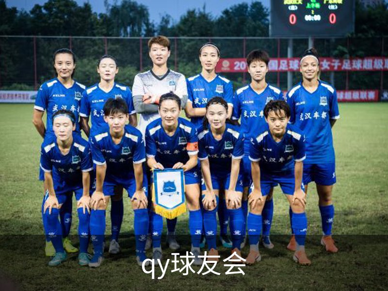 qy球友会概况